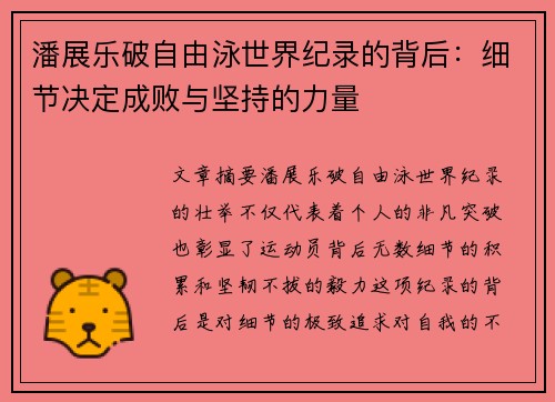 潘展乐破自由泳世界纪录的背后:细节决定成败与坚持的力量 潘展乐破自由泳世界纪录的背后:细节决定成败与坚持的力量