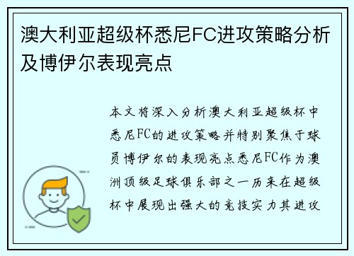 澳大利亚超级杯悉尼FC进攻策略分析及博伊尔表现亮点 澳大利亚超级杯悉尼FC进攻策略分析及博伊尔表现亮点