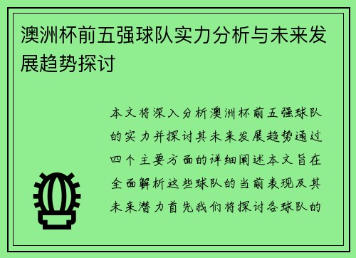 澳洲杯前五强球队实力分析与未来发展趋势探讨