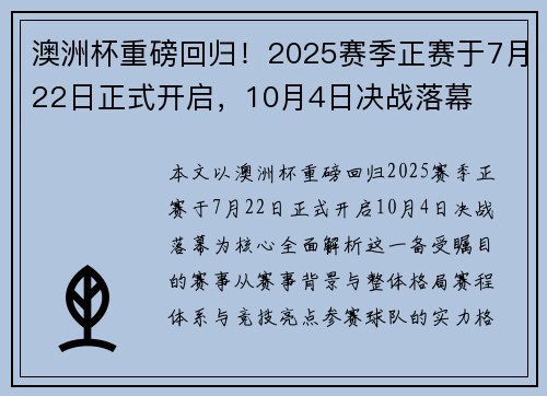 澳洲杯重磅回归!2025赛季正赛于7月22日正式开启,10月4日决战落幕 澳洲杯重磅回归!2025赛季正赛于7月22日正式开启,10月4日决战落幕
