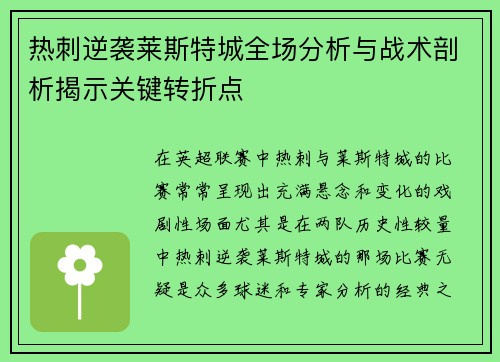 热刺逆袭莱斯特城全场分析与战术剖析揭示关键转折点